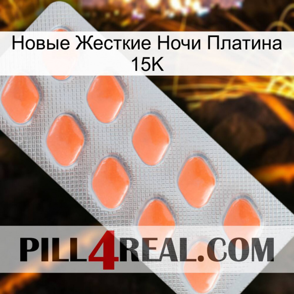 Новые Жесткие Ночи Платина 15K 26.jpg